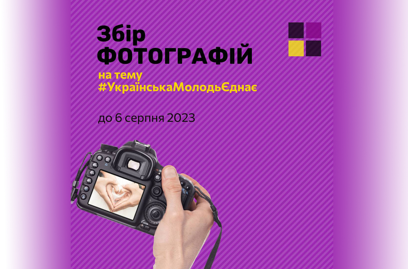 Молодіжний центр міста Біла Церква запрошує молодих людей надіслати фото для організації фотовиставки